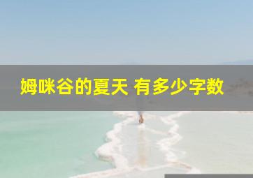 姆咪谷的夏天 有多少字数